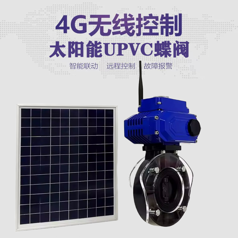 大竹皓久 无线太阳能远程控制蝶阀 光伏板发电 精准控制 开关迅速 农田灌溉
